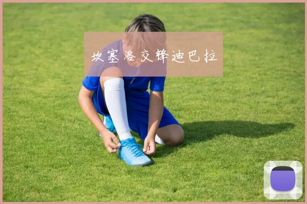 坎塞洛交锋迪巴拉