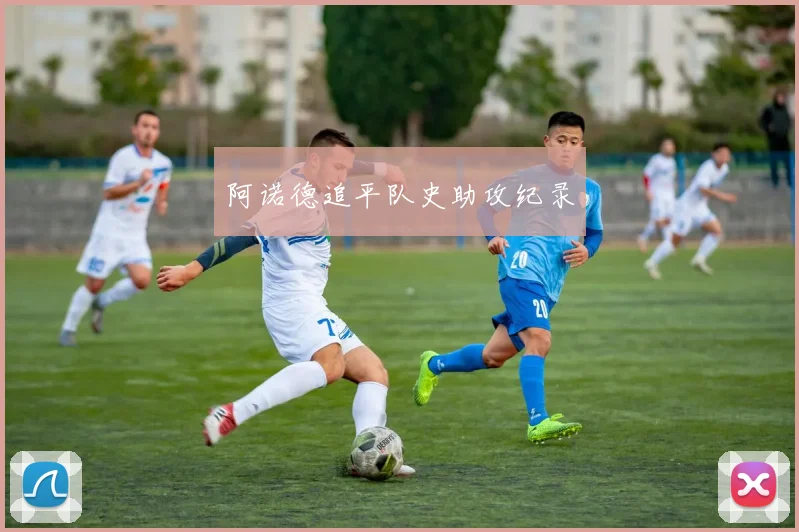 阿诺德追平队史助攻纪录