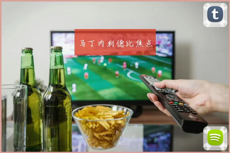 马丁内利德比焦点