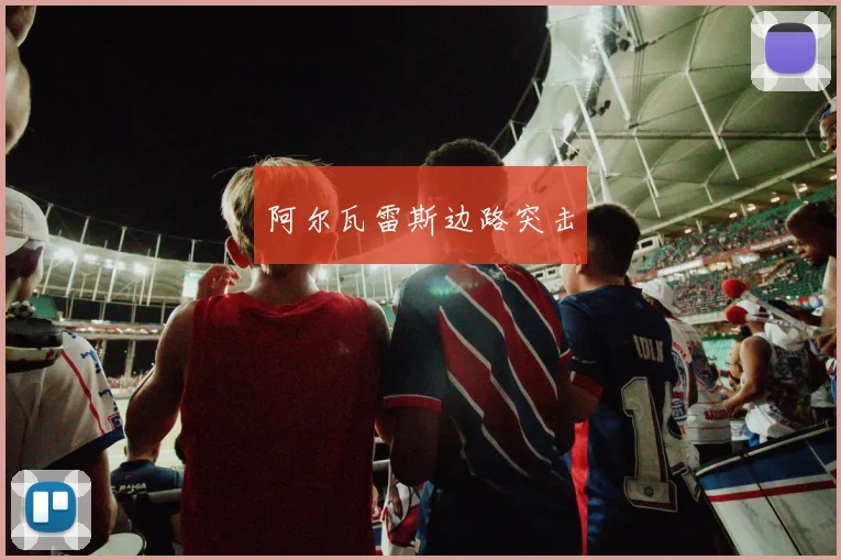 阿尔瓦雷斯边路突击