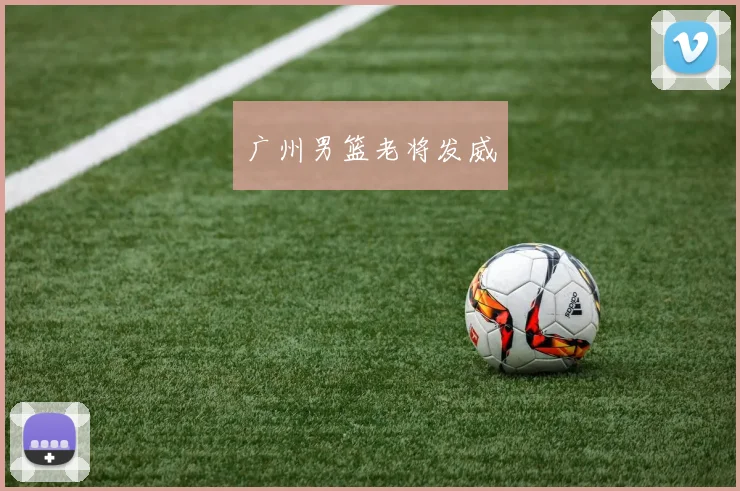 广州男篮老将发威