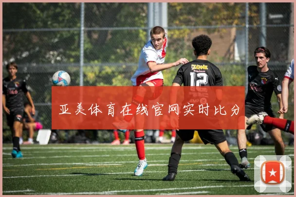 亚美体育在线官网实时比分