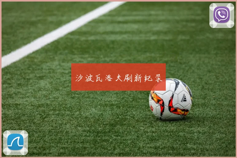 沙波瓦洛夫刷新纪录