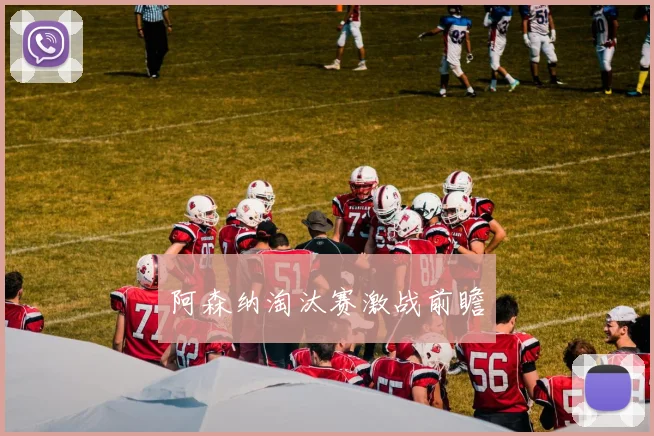 阿森纳淘汰赛激战前瞻