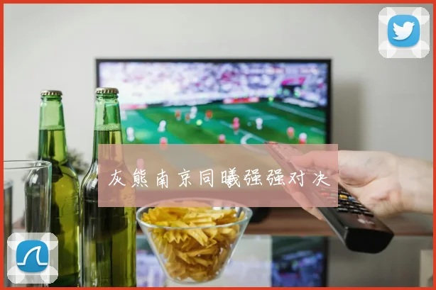 灰熊南京同曦强强对决