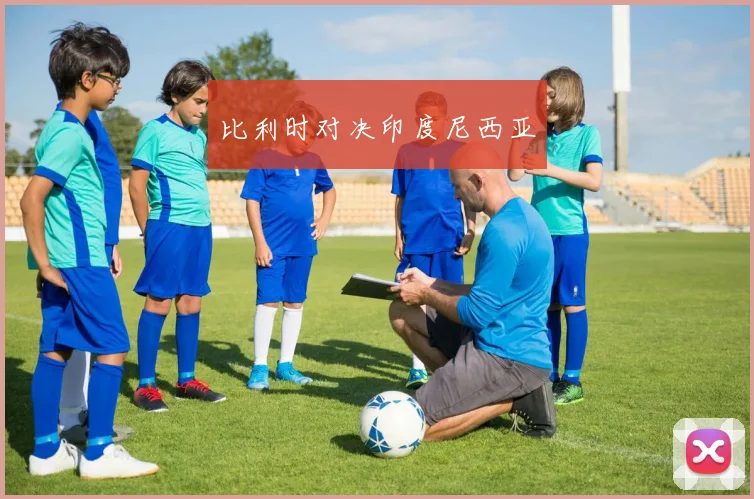 比利时对决印度尼西亚