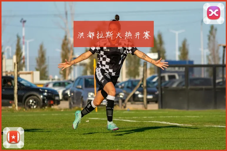 洪都拉斯火热开赛