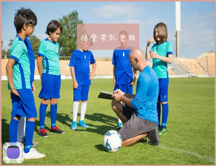 福登带队晋级