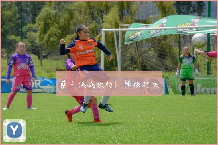 萨卡挑战坎特：锋线对决