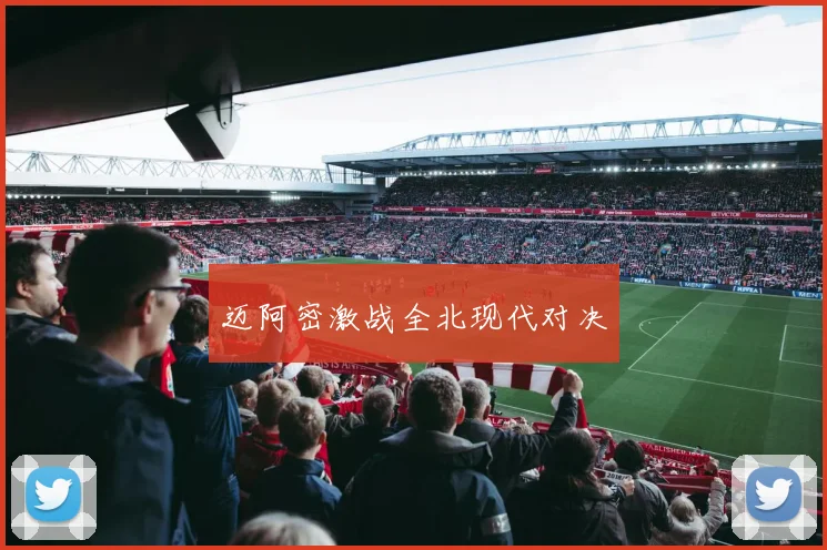 迈阿密激战全北现代对决