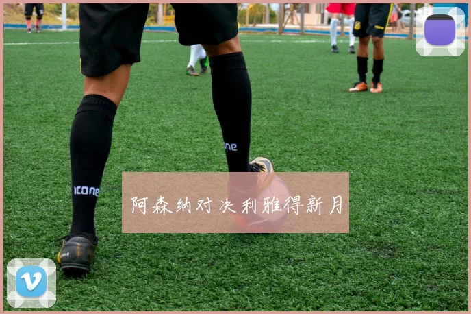 阿森纳对决利雅得新月
