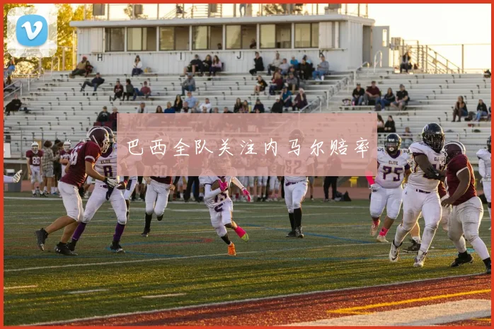 巴西全队关注内马尔赔率