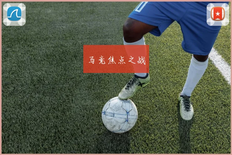 马竞焦点之战