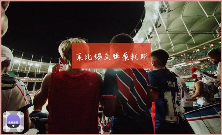 莱比锡交锋桑托斯