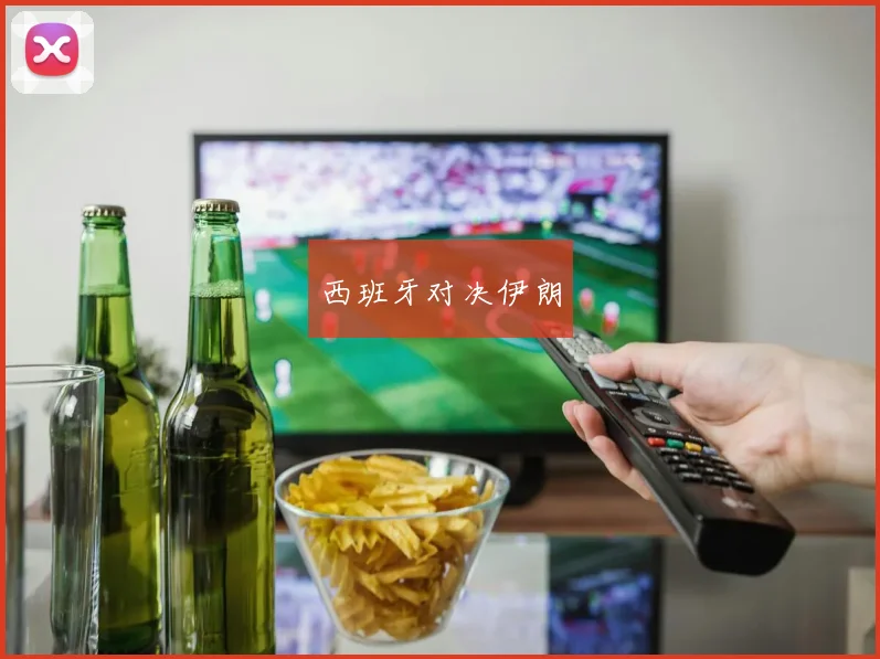 西班牙对决伊朗