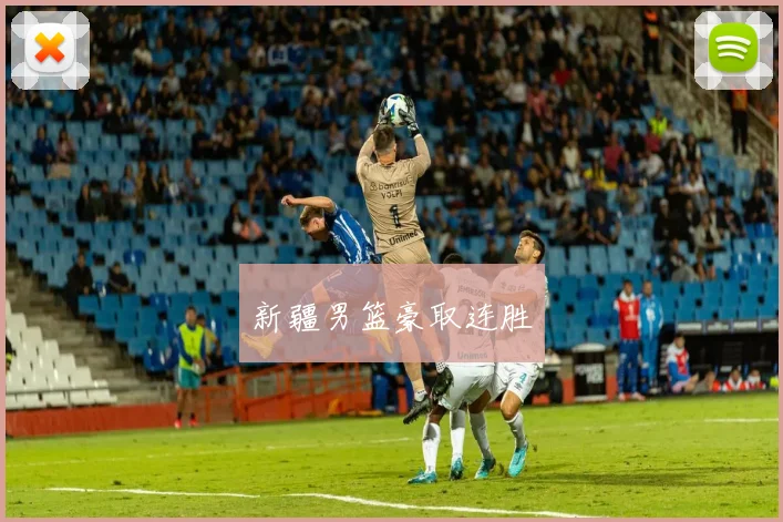 新疆男篮豪取连胜
