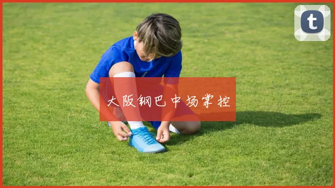 大阪钢巴中场掌控