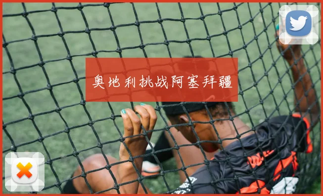 奥地利挑战阿塞拜疆