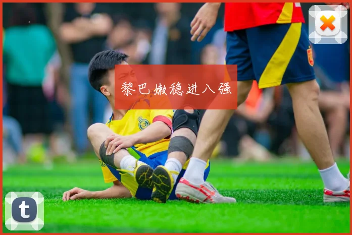 黎巴嫩稳进八强