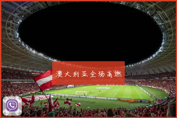 澳大利亚全场高燃