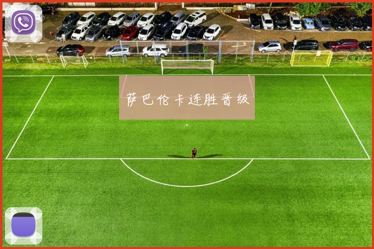萨巴伦卡连胜晋级