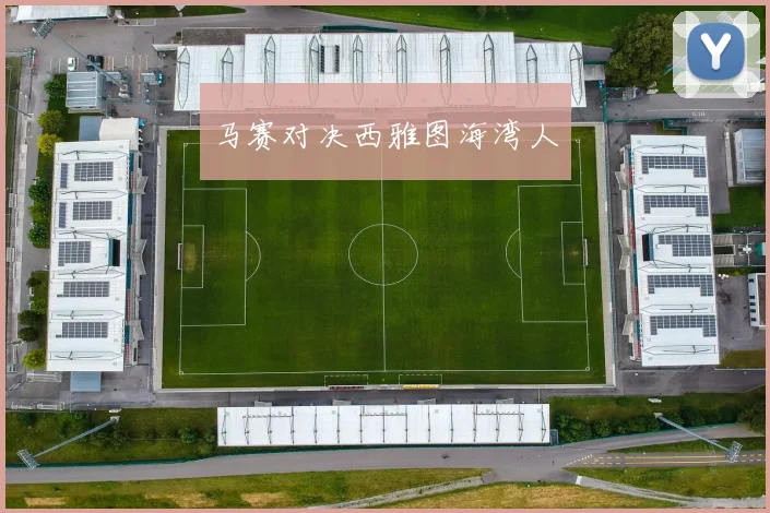 马赛对决西雅图海湾人