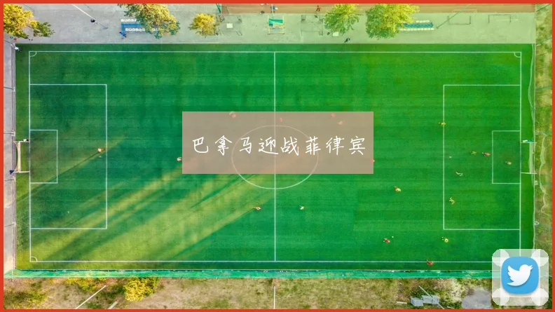 巴拿马迎战菲律宾