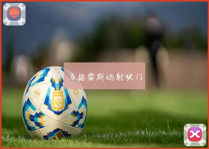 马赫雷斯远射破门