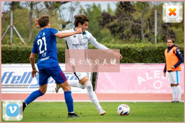 骑士抢分关键
