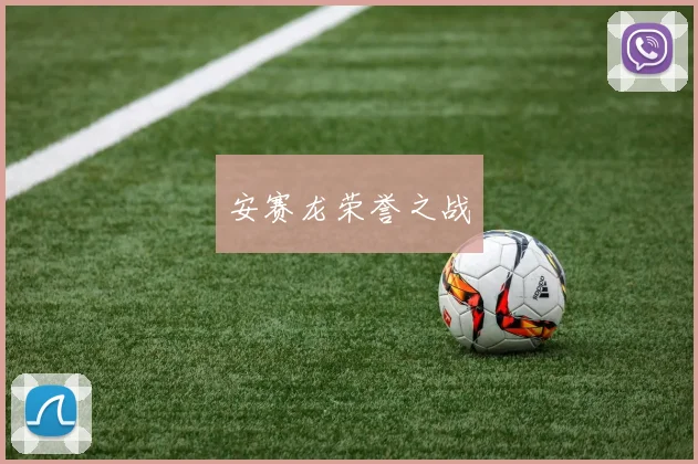 安赛龙荣誉之战