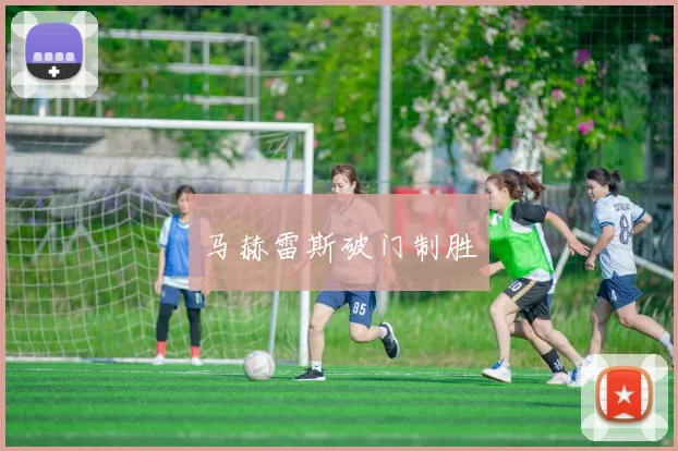 马赫雷斯破门制胜