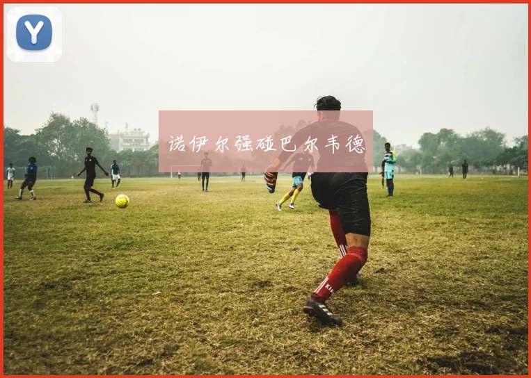 诺伊尔强碰巴尔韦德