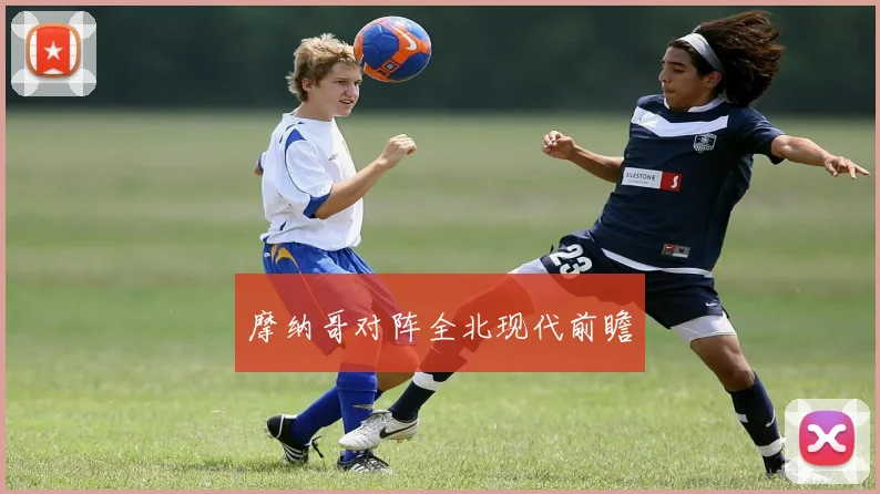 摩纳哥对阵全北现代前瞻