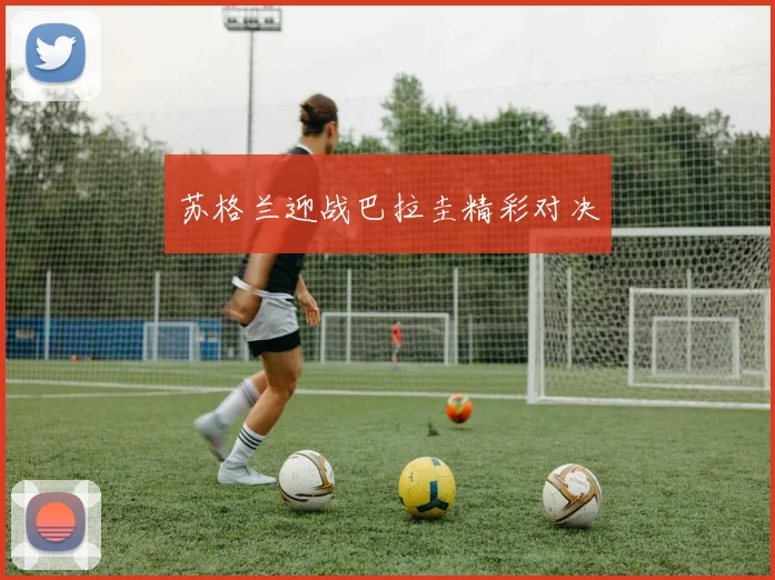 苏格兰迎战巴拉圭精彩对决