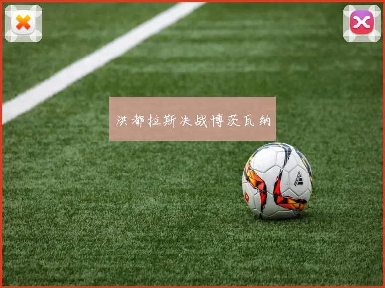 洪都拉斯决战博茨瓦纳