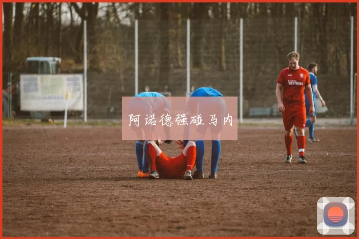 阿诺德强碰马内