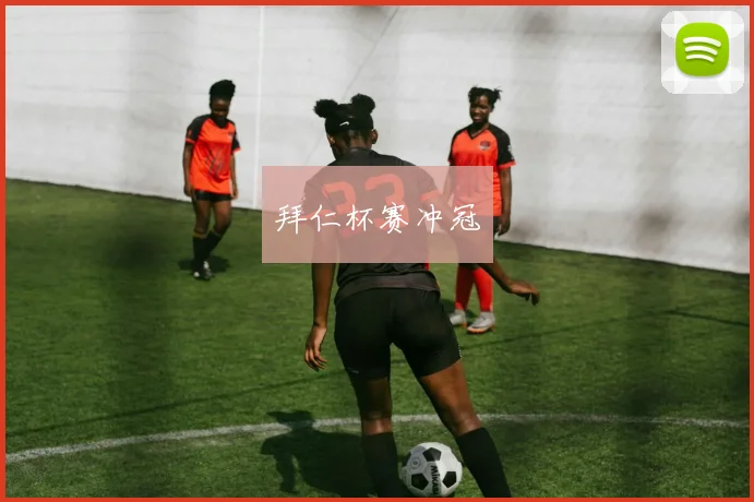 拜仁杯赛冲冠