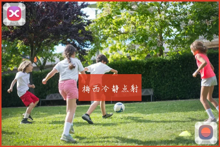 梅西冷静点射
