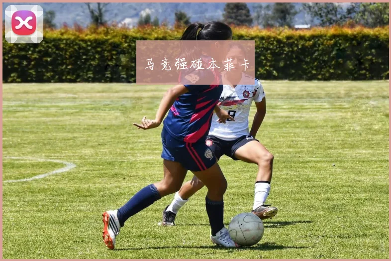 马竞强碰本菲卡