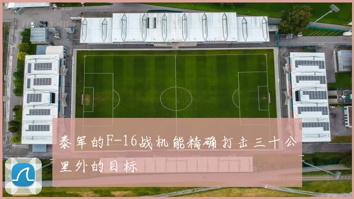 泰军的F-16战机能精确打击三十公里外的目标