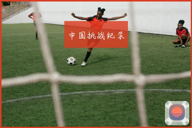 中国挑战纪录
