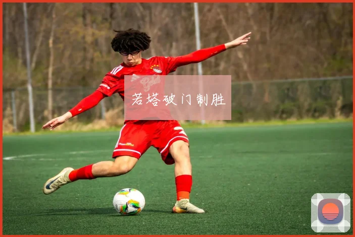 若塔破门制胜