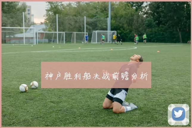 神户胜利船决战前瞻分析