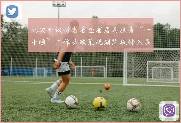 此次会议标志着全省居民服务“一卡通”工作从政策规划阶段转入具体实施阶段
