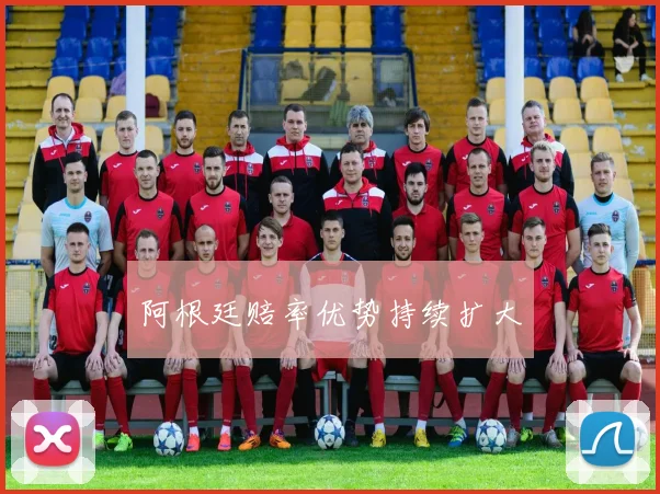 阿根廷赔率优势持续扩大