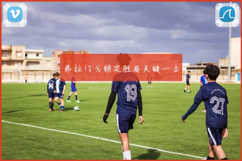 弗拉门戈锁定胜局关键一击