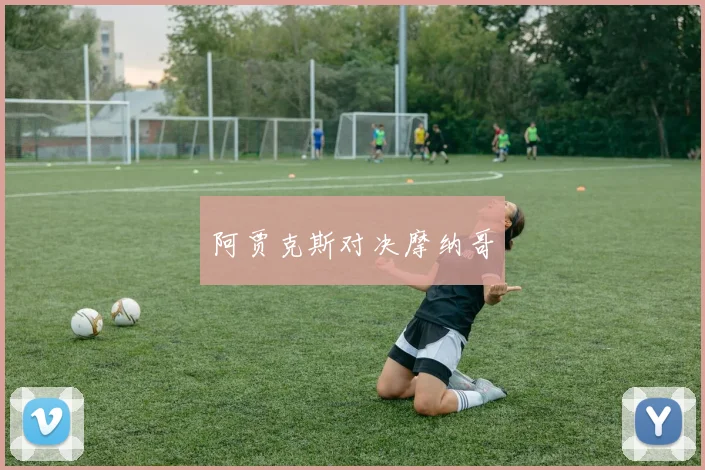 阿贾克斯对决摩纳哥