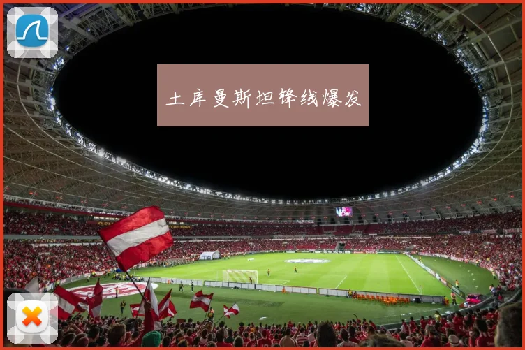 土库曼斯坦锋线爆发