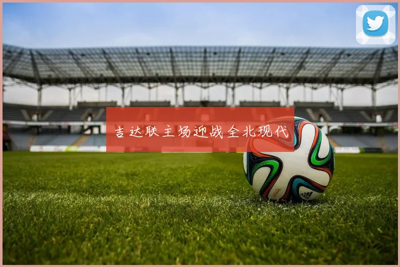 吉达联主场迎战全北现代