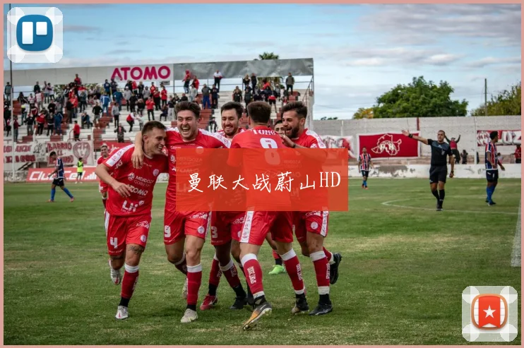 曼联大战蔚山HD